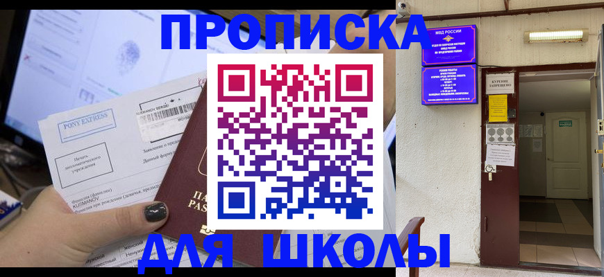 прописка для школы в Усть-Катаве